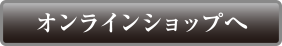 オンラインショップへ