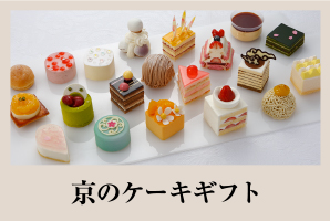京のケーキギフト 春