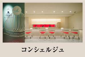 コンシェルジュ