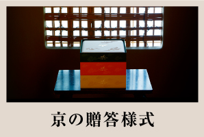 京の贈答様式