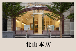北山本店