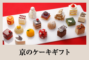 京のケーキギフト 冬