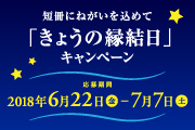プレゼント企画「きょうの縁結日」キャンペーン!