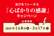 プレゼント企画「心ばかりの感謝」キャンペーン!