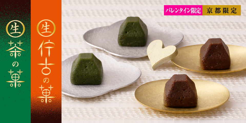 2020 バレンタイン 生茶の菓