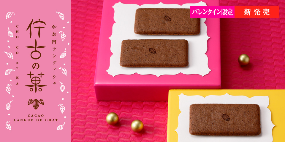 2020 バレンタイン 佇古の菓