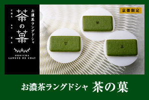 お濃茶ラングドシャ 茶の菓