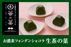 お濃茶フォンダンショコラ 生茶の菓