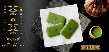 京都限定お濃茶ラングドシャ「茶の菓」