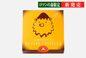 ロマンの森限定 ロマンくんのバターカステラ 京都 北山 マールブランシュの公式サイト