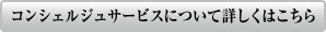 コンシェルジュサービスについて詳しくはこちら