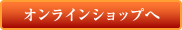 オンラインショップへ