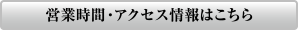 営業時間・アクセス情報はこちら