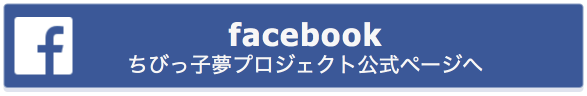 facebook ちびっ子夢プロジェクト 公式ページへ