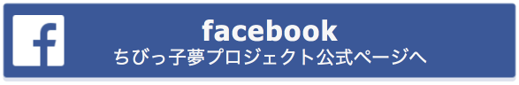 facebook ちびっこ夢プロジェクト 公式ページへ