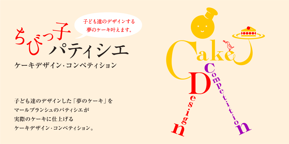 ちびっ子パティシエ 子ども達のデザインする夢のケーキ叶えます。ケーキデザイン・コンペティション 子ども達のデザインした「夢のケーキ」をマールブランシュのパティシエが実際のケーキに仕上げるケーキデザイン・コンペティション。