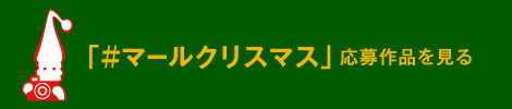 「＃マールクリスマス」応募作品を見る