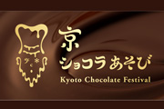 京都発！チョコレートフェスティバル「京ショコラあそび」のご案内