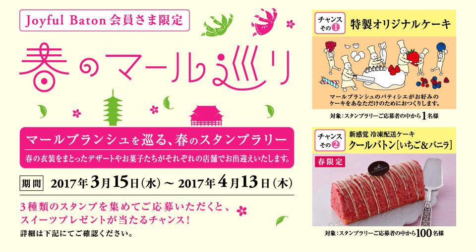 Joyful Baton会員さま限定スタンプラリー “春のマール巡り” 2017年3月15日（水） 〜 2017年4月13日（木）　※台紙は無くなり次第終了