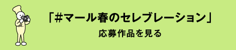 「＃マール春のセレブレーション」応募作品を見る