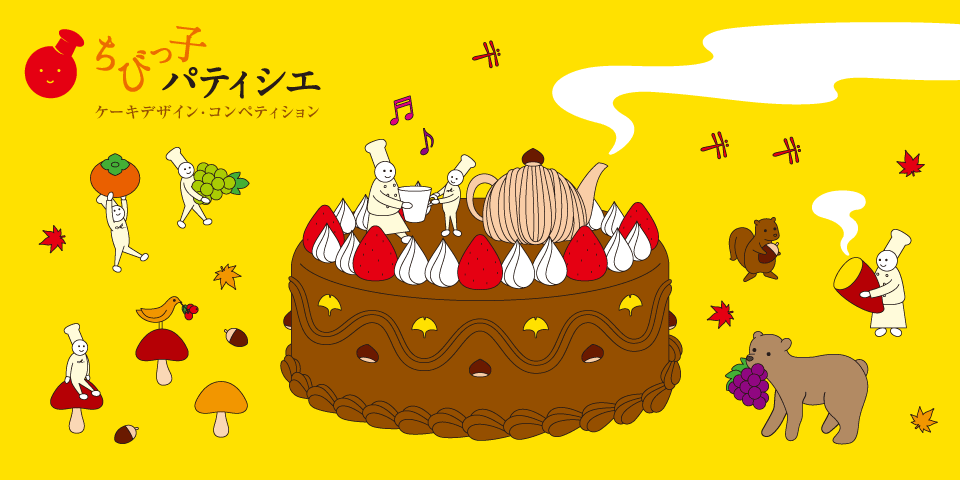 ちびっ子パティシエ ケーキデザインコンペティション
