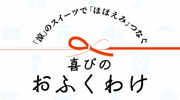 プレゼント企画「涼のスイーツでほほえみつなぐ　喜びのおふくわけ」キャンペーン！