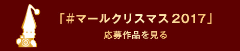 「#マールクリスマス2017」応募作品を見る