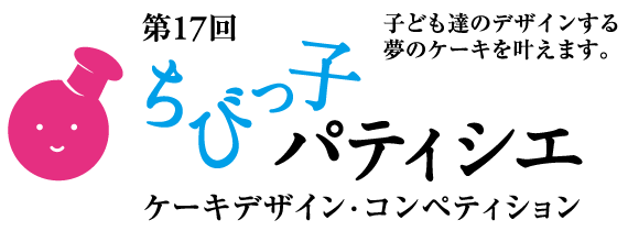 第17回 ちびっ子パティシエケーキデザイン・コンペティション 子ども達のデザインする夢のケーキを叶えます。