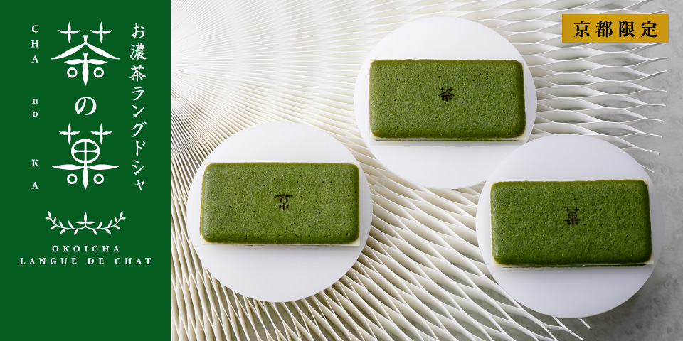 茶の菓 京都 北山 マールブランシュの公式サイト