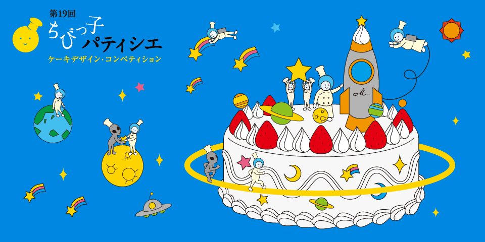 ちびっ子パティシエ ケーキデザイン・コンペティション