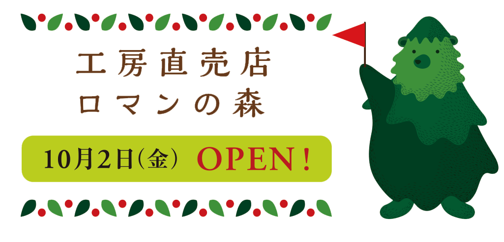 工房直売店 ロマンの森 10月2日（金）OPEN!