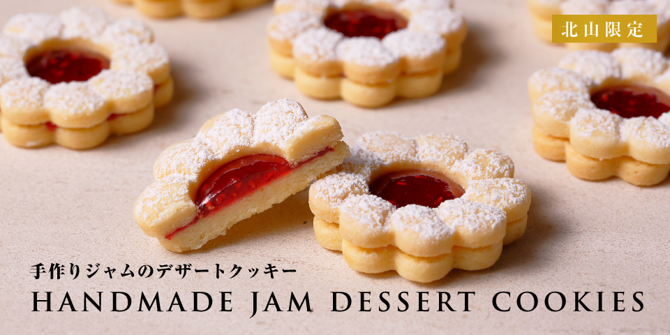 【北山本店限定】手作りジャムのデザートクッキー