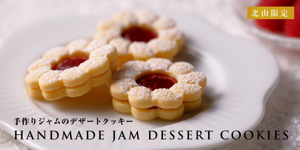 北山本店限定 手作りジャムのデザートクッキー 京都 北山 マールブランシュの公式サイト