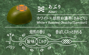 あぶり Aburi  ホワイト × 焙煎お濃茶「さみどり」 White × Roasted Okoicha (Samidori)