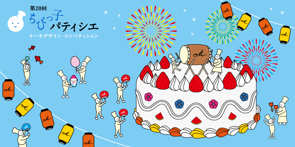 ちびっ子パティシエ ケーキデザイン・コンペティション