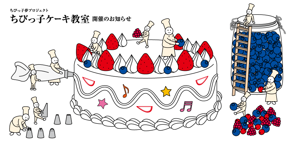ちびっこ夢プロジェクト ちびっこケーキ教室