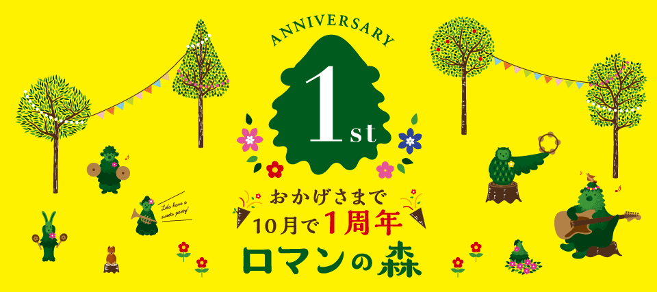 1st. Anniversary おかげさまで10月で1周年!ロマンの森