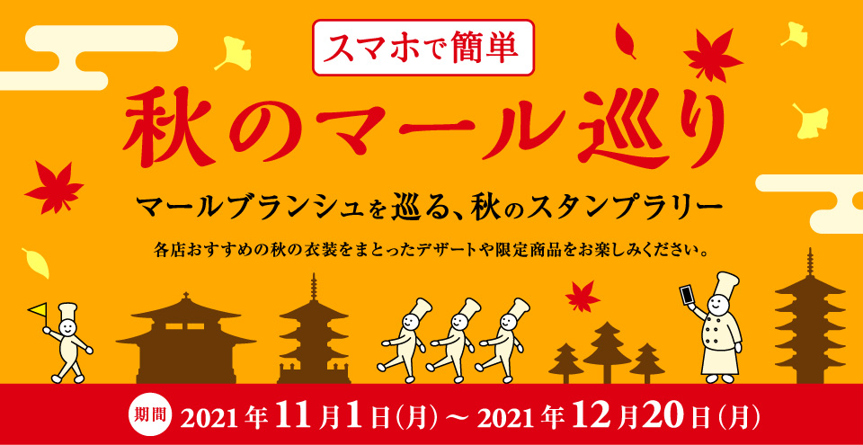 スマホで簡単「春のマール巡り」マールブランシュを巡る、秋のスタンプラリー | 各店おすすめの春の衣装をまとったデザートや限定商品をお楽しみください。期間:2021年11月1日（月）〜 2021年12月20日（月）