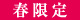 春限定