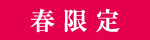 春限定