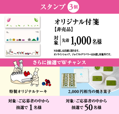 スタンプ3個 ＞ オリジナル付箋【非売品】対象：先着1,000名様※お渡しは店頭に限ります。オンラインショップ、ジョイフルデリバリーはお渡し対象外です。