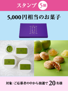 スタンプ5個 ＞ 5,000円相当のお菓子。対象：ご応募者の中から抽選で20名様