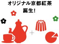 オリジナル京都紅茶誕生！