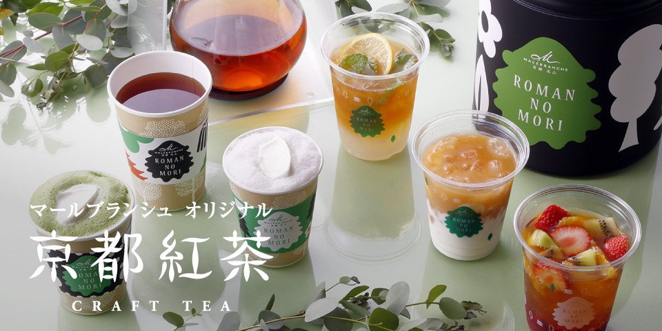 マールブランシュ オリジナル京都紅茶 Craft Tea