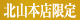 北山本店限定