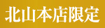 北山本店限定