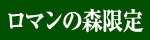 ロマンの森限定