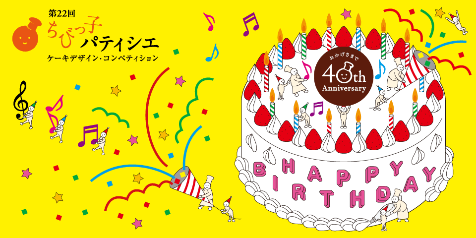 第22回 ちびっ子パティシエ ケーキデザイン・コンペティション