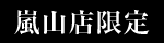 嵐山店限定