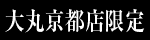 大丸京都店限定